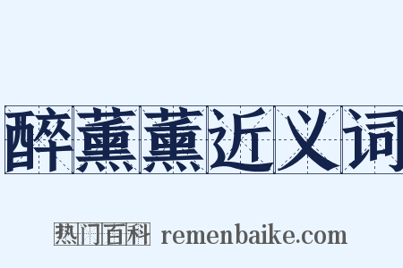 醉薰薰近义词是什么意思的图片